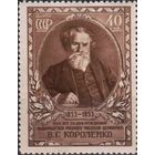 СССР 1953  100 лет со дня рождения В.Г.Короленко