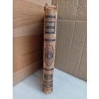 Энциклопедический словарь Т.9 1891г.