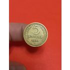 5 копеек 1951г