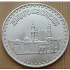 Египет. 1 фунт 1982 года  KM#540 "1000 лет Мечети аль-Азхар"  Тираж: 23.000 шт Редкая!!!