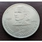 1 рубль СССР. 1989 год. Михаил Эминеску