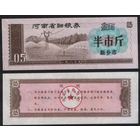 Китай 1980 год Хэнань пров. г.Синьсян прод.талон (продовольствие) на 0,5ед (рис) (rd04 =