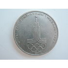 1 рубль 1980 г. Олимпийский