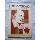 Журнал Филателия СССР Номер 6-1984 Есть все номера за 1970-80-е годы и кое-что из 1960-х Следите за лотами и резервируйте номера заранее Часть номеров уже в резерве