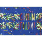 Чистая открытка 1962г. "С Новым годом! Еловые ветки" худ. А. Демлер