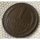 1 копейка 1924 года.