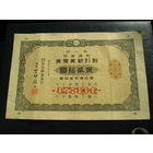 Япония, Облигация 20 Иен 1934