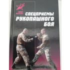 Спецприемы рукопашного боя