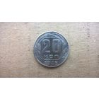 СССР 20 копеек, 1946г. (D-31)