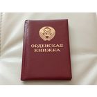 Орденская книжка ТКЗ на женщину. СССР. Документ 1986 г.