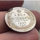 20 копеек 1907 остатки блеска
