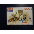 Календарик 2001 г.  РЕЛПОЛ-М.