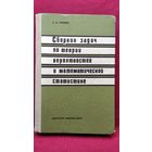 Е.И. Гурский. Сборник задач по теории вероятностей и математической статистике