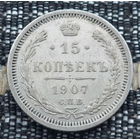 Российская Империя 15 копеек 1907 год. Николай II. СПБ/ЭБ, UNC. Серебро! Сторгуй за свою цену, предложи обмен!