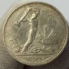 Полтинник (50 копеек) 1924 г., ТР, СССР, прекрасный! (6)