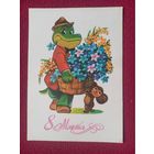 8 Марта! Зарубин 1980 г. Чистая.