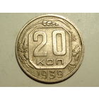 20 копеек 1939 XF