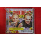 Фактор-2 – Истории Из Жизни Extra Light (2005, CD)