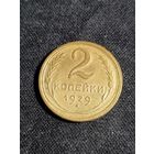 СССР 2 копейки 1929