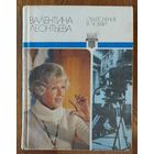Книга Валентины Леонтьевой, одной из самых популярных телеведущих, которую любили все дети СССР
