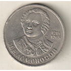 1 рубль 1986 М.Ломоносов