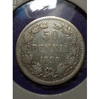 50 пенни Российская Империя 1890 год