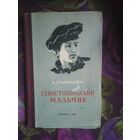 Станюкович, Севастопольский мальчик, 1955, книги для детей