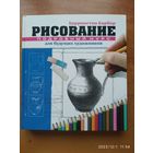 Рисование. Подробный курс для будущих художников / Б. Барбер. (н)