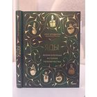 Нил Брэдбери Яды Великолепная история человечества