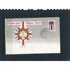 Беларусь 1993. КПД. Конверт с СГ. Первый съезд белорусов