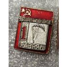 1 разряд ,парашютный спорт