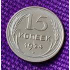 15 копеек 1924 года.