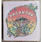 Родничок: песенки, потешки, сказки, стихи, рассказы: для дошкольного и младшего школьного возраста