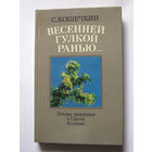 23-05 С. Кошечкин Весенней гулкой ранью... Этюды-раздумья о Сергее Есенине