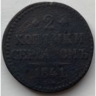 Российская Империя 2 копейки 1841 г.