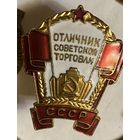 ОТЛИЧНИК СОВЕТСКОЙ ТОРГОВЛИ СССР ! СОХРАН