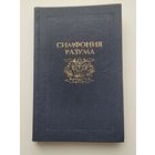 Симфония разума. Вл.Воронцов