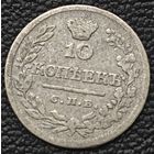 10 копеек 1823 года. СПБ/ПД