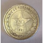 50 копеек 1921 аг с рубля без мц