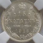15 копеек 1916 Осака MS-64