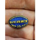 БелАЗ 55 лет,тяжёлый