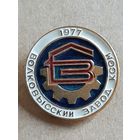 Значок Волковысский завод КСОМ 1977 г.