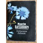 Максім Багдановіч. Інтымны дзённік: выбраныя творы.