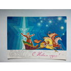 Зайцев Л. С Новым годом! 1975 год #0029-NG1P15