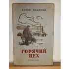 Борис Полевой Горячий цех