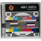 CD Небо Здесь – На Моей Волне (2006) Alternative Rock, Nu Metal