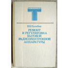 Ремонт и регулировка бытовой радиоэлектронной аппаратуры. Полибин