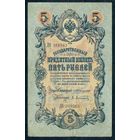 5 рублей 1909 год, Коншин - Афанасьев