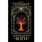 Нил Гейман Американские боги