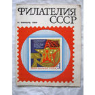 Журнал Филателия СССР Номер 11-1969 Есть все номера за 1970-80-е годы и кое-что из 1960-х Следите за моими новыми лотами Отправка посылок размером 25*35*45 см за 6,50 через QR-box без ограничения веса